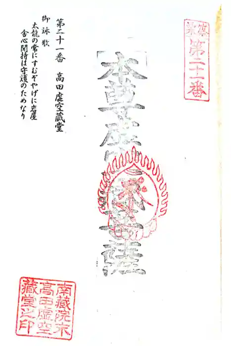 高田虚空蔵堂の御朱印