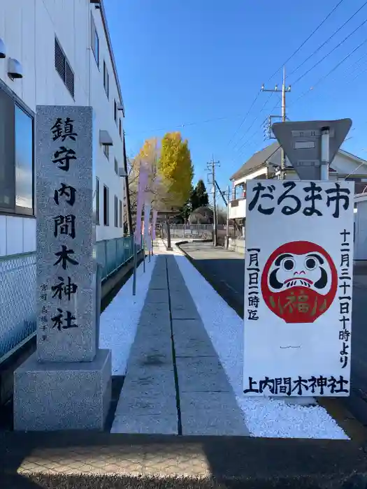 内間木神社の建物その他