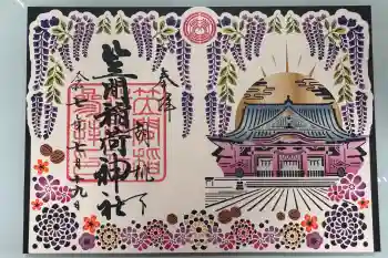 笠間稲荷神社の御朱印 2025年07月