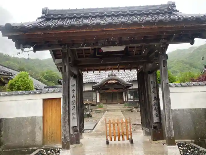 円通寺(福井県)