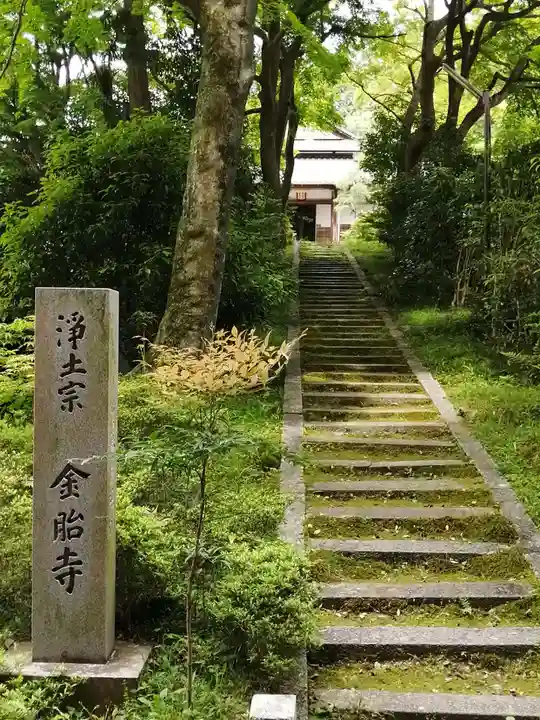金胎寺(滋賀県)