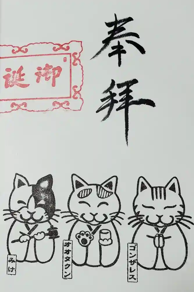 御誕生寺（猫寺）の御朱印