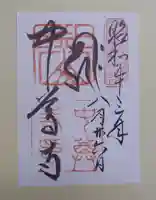 中尊寺の御朱印