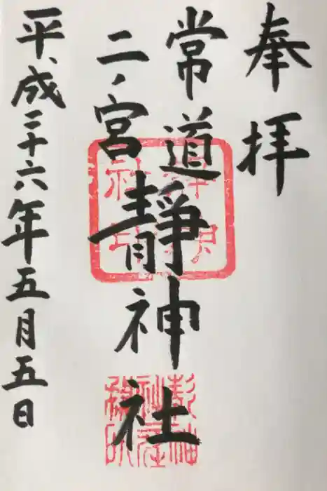常陸二ノ宮　静神社の御朱印