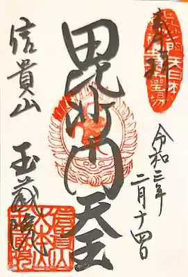 御朱印