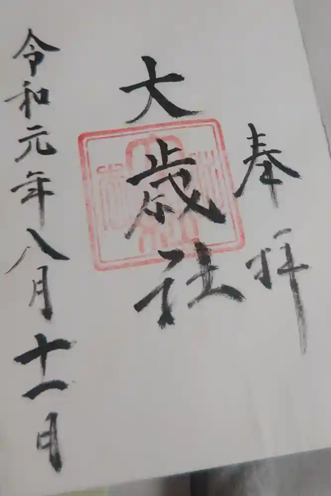 大歳社(住吉大社末社)の御朱印