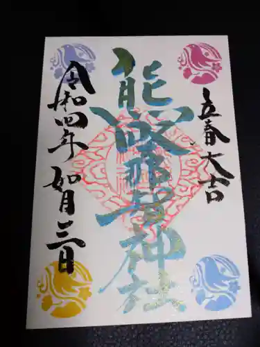 熊野那智神社の御朱印