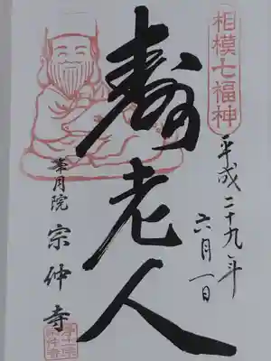 宗仲寺の御朱印