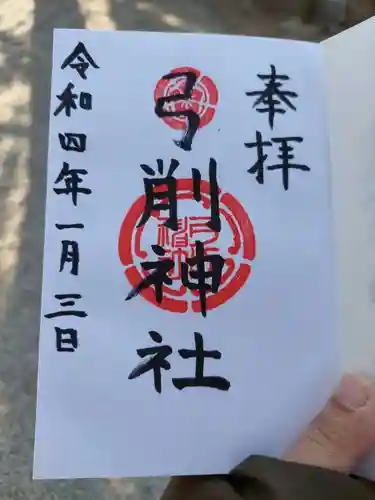弓削神社の御朱印