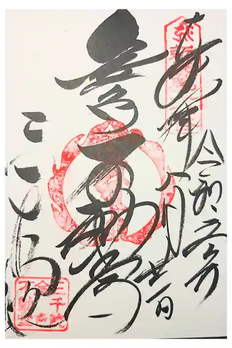 三千院門跡の御朱印