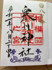 寒川神社の御朱印