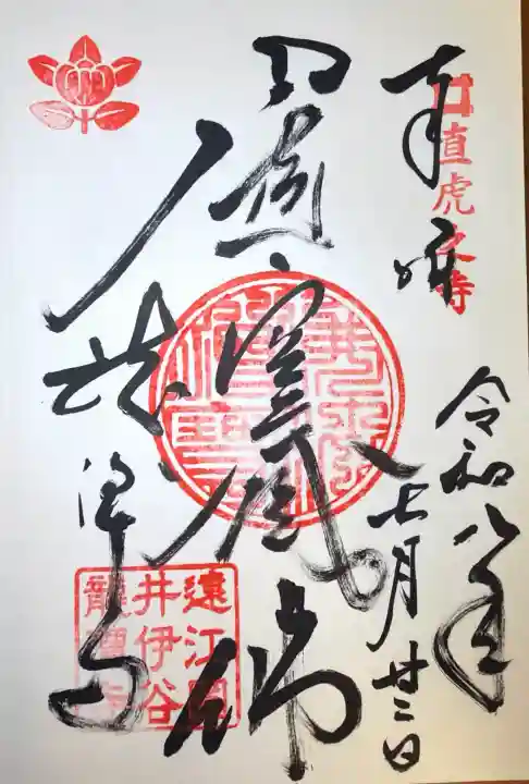 龍潭寺の御朱印