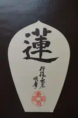 唐招提寺の授与品その他