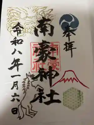 南豪神社の御朱印