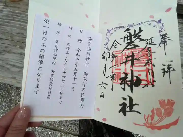 磐井神社(東京都)