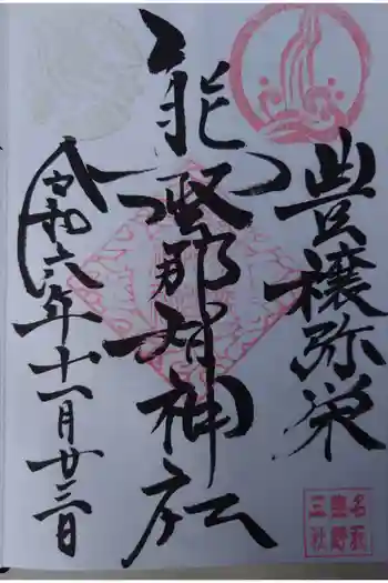 熊野那智神社の御朱印 2024年11月