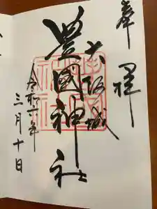 豊國神社の御朱印