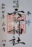 下総府中六所神社の御朱印