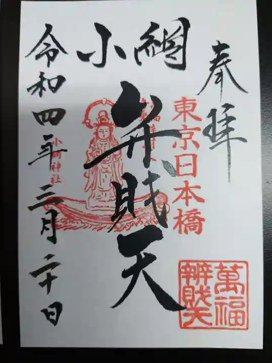 小網神社の御朱印