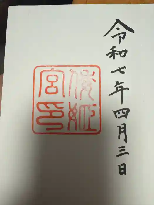 倭姫宮（皇大神宮別宮）の御朱印