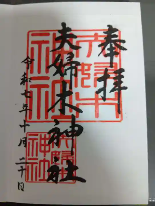 夫婦木神社(東京都)