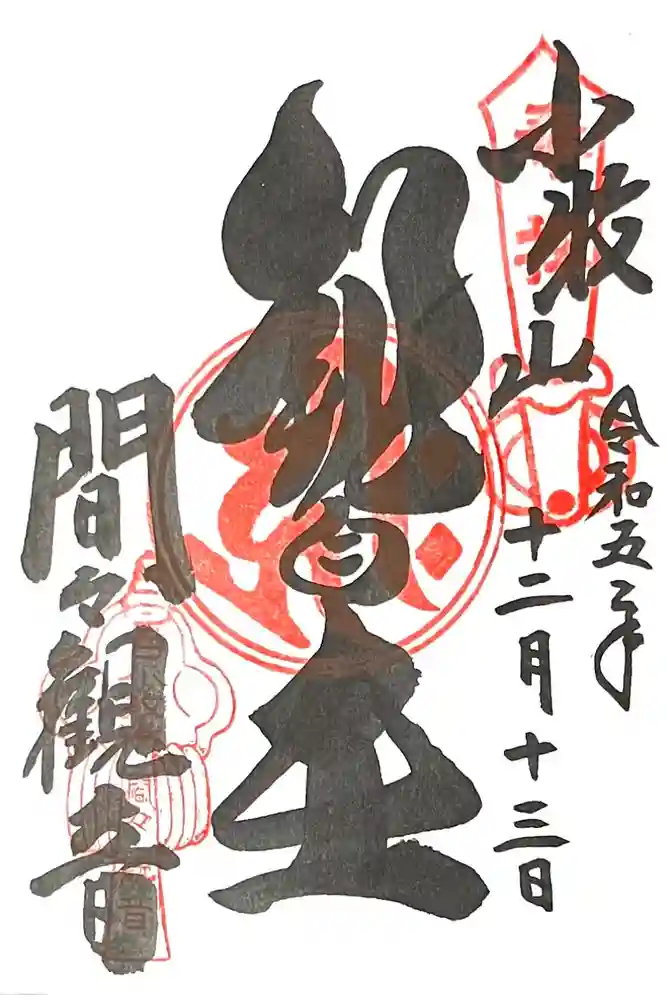 間々観音（龍音寺）の御朱印