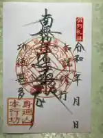 身延山 本行坊(山梨県)