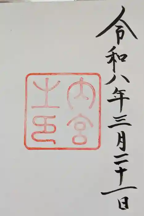 伊勢神宮内宮（皇大神宮）の御朱印