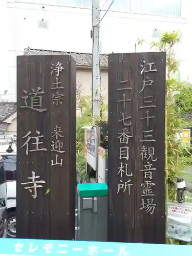 道往寺のその他建物