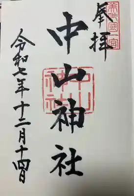 中山神社の御朱印