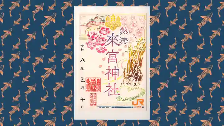 來宮神社の御朱印