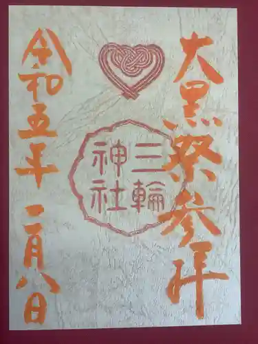 三輪神社の御朱印