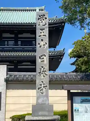 覚王山 日泰寺のその他建物