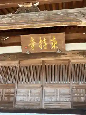 東持寺(茨城県)