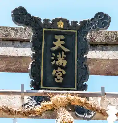 長岡天満宮(京都府)