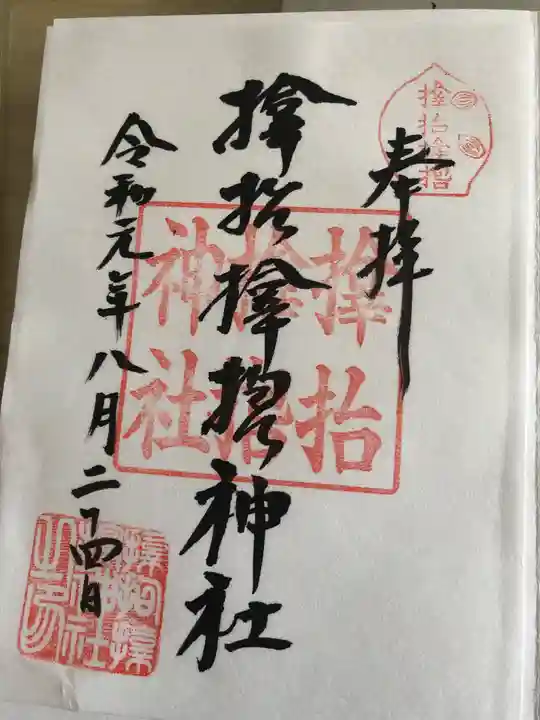 サムハラ神社の御朱印