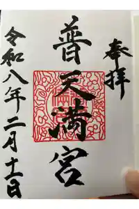普天満宮の御朱印