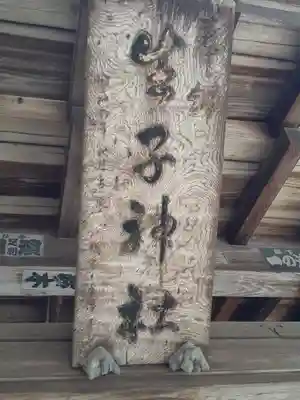 生子神社のその他建物