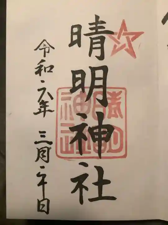 晴明神社(福井県)