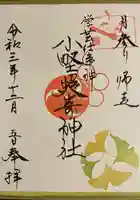 小野照崎神社の御朱印