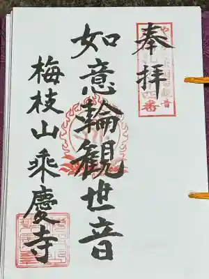 乗慶寺(山形県)