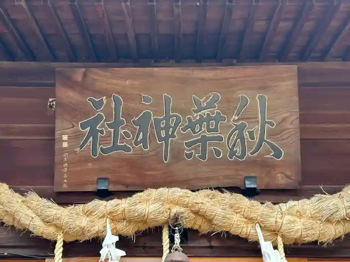 秋葉神社(長野県)