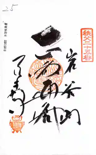 秩父札所１番　四萬部寺(埼玉県)