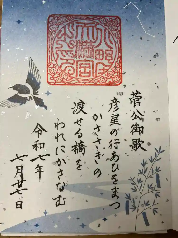 北野天満宮の御朱印