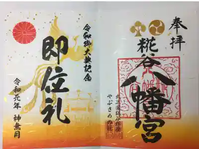 即位礼正殿の儀の特別御朱印。書き置きです。駐車場にある藁で出来たトトロのオブジェが面白いです。