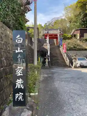 密蔵院(三重県)