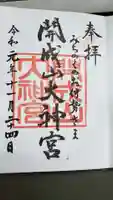 開成山大神宮の御朱印