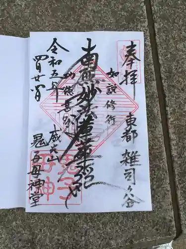 鬼子母神堂　(法明寺）の御朱印