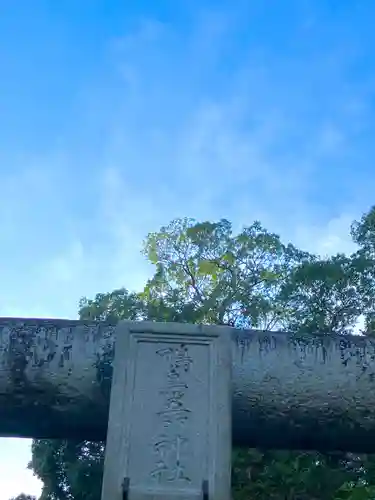 鴨鳥五所神社(茨城県)