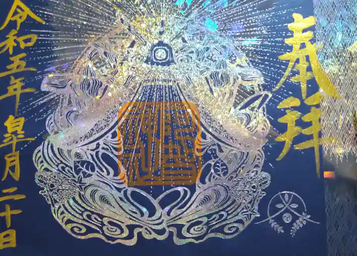 阿智神社の御朱印